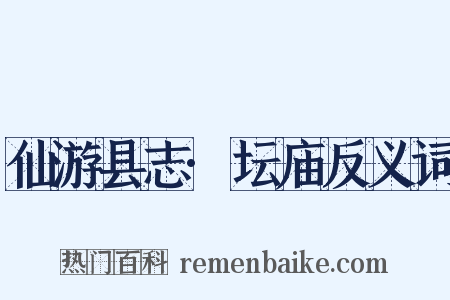 仙游县志·坛庙反义词是什么意思的图片